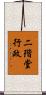 二階堂行政 Scroll
