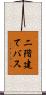 二階建てバス Scroll
