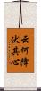 云何降伏其心 Scroll