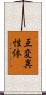 互変異性体 Scroll
