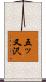 五ッ又沢 Scroll