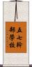 五七幹部學校 Scroll