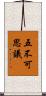 五不可思議 Scroll