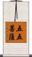 五五菩薩 Scroll