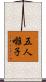 五人囃子 Scroll