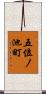 五位ノ池町 Scroll