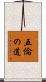 五倫の道 Scroll