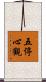 五停心觀 Scroll