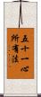五十一心所有法 Scroll