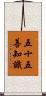 五十五善知識 Scroll