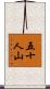 五十人山 Scroll