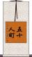 五十人町 Scroll