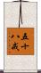 五十八戒 Scroll