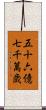 五十六億七千萬歳 Scroll
