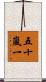 五十嵐一 Scroll