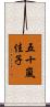 五十嵐佳子 Scroll