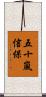 五十嵐信保 Scroll