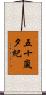 五十嵐夕紀 Scroll