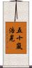 五十嵐浩晃 Scroll