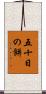 五十日の餅 Scroll