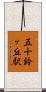 五十鈴ヶ丘駅 Scroll
