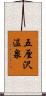 五厘沢温泉 Scroll