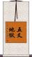 五叉地獄 Scroll