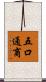 五口通商 Scroll