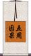五周因果 Scroll