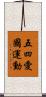五四愛國運動 Scroll