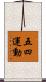 五・四運動 Scroll