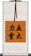 五大力堂 Scroll