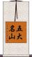 五大名山 Scroll
