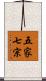 五家七宗 Scroll