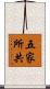 五家所共 Scroll