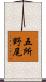 五所野尾 Scroll