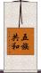 五族共和 Scroll