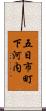 五日市町下河内 Scroll
