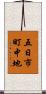 五日市町中地 Scroll