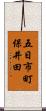 五日市町保井田 Scroll