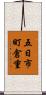 五日市町倉重 Scroll