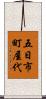 五日市町屋代 Scroll