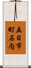 五日市町石内 Scroll