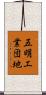 五明工業団地 Scroll