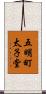 五明町太子堂 Scroll