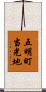 五明町当光地 Scroll