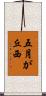 五月が丘西 Scroll
