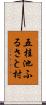 五桂池ふるさと村 Scroll