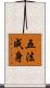 五法成身 Scroll