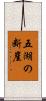 五湖の断崖 Scroll